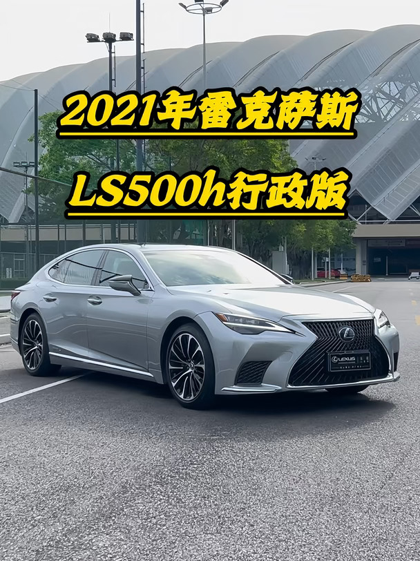 2️⃣0️⃣2️⃣1️⃣年雷克萨斯LS500h行政版