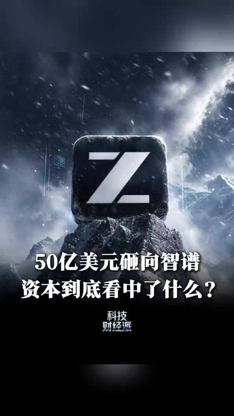没有永远能打的模型，只有永远能打模型的体系。智谱这 50 亿美元融资，投的不是某一代 GLM 的保质