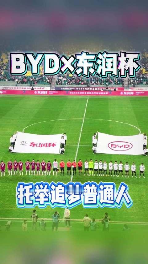 一边走向世界，一边扎根本土，比亚迪托举追梦的绿茵少年  ​​​