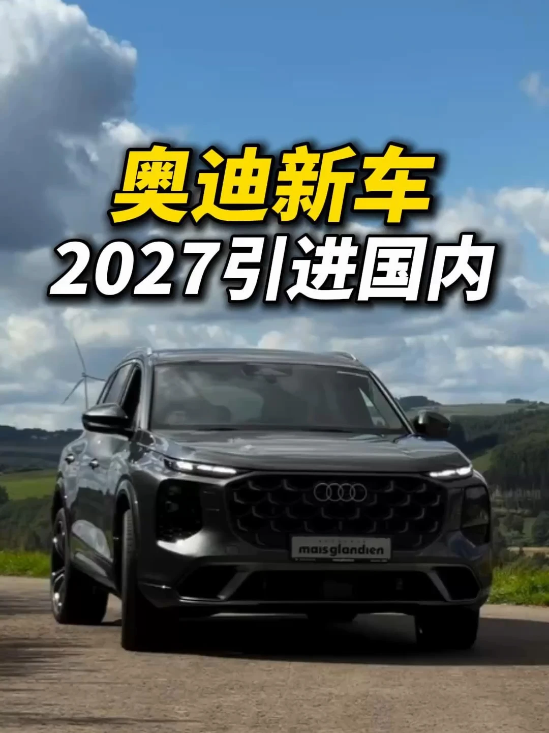 奥迪放大招了！2027年引进3台狠货！#奥迪Q7 #奥迪a6allroad #奥迪Q9