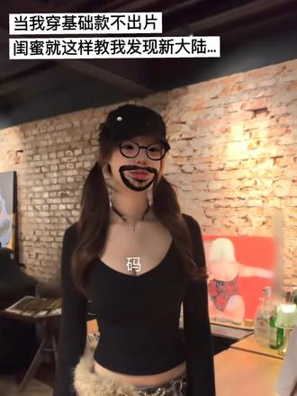 基础款原来穿对了也能这么好看！闺蜜我悟了…