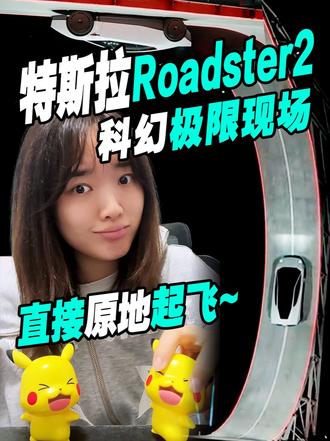 特斯拉Roadster2直接原地起飞，科幻极限现场 这车就这么水灵灵地起飞了？！马斯克这次又带着特斯