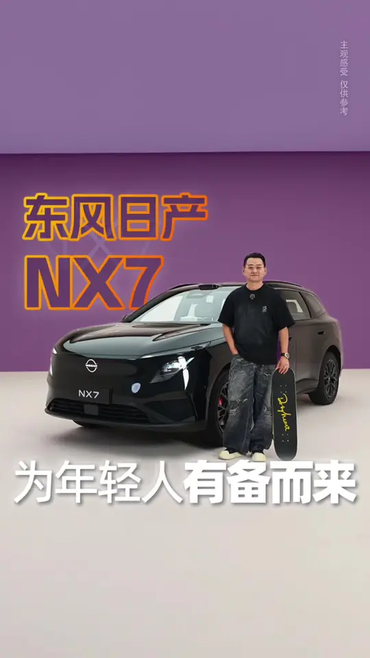 东风日产NX7，为年轻人有备而来