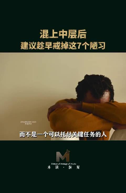 混上中层后，建议趁早戒掉这7个坏习惯  ​​​