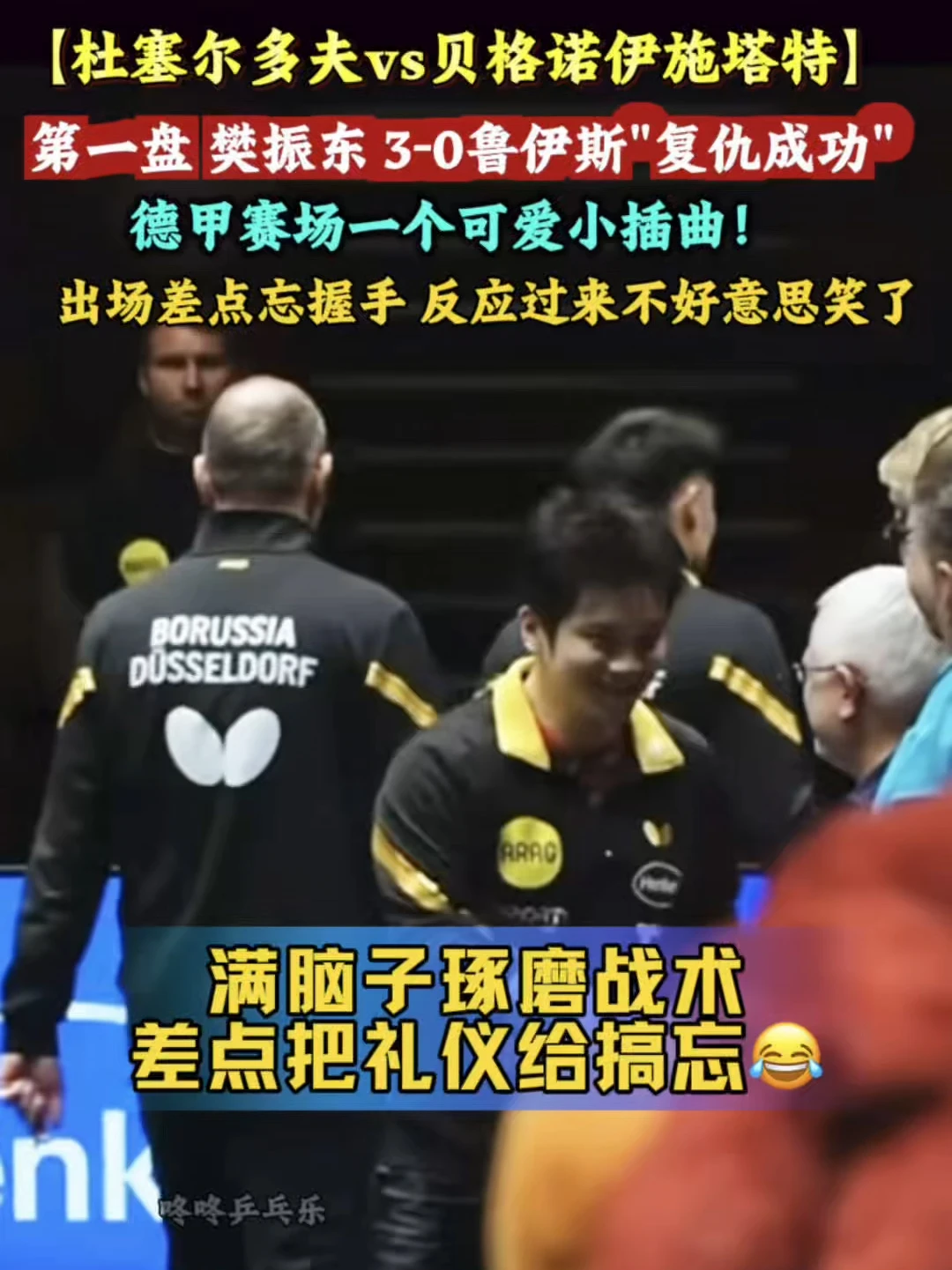 第一盘 樊振东 3-0鲁伊斯"复仇成功"，德甲赛场一个可爱小插曲！东哥出场差点忘和对方队员和裁判握手