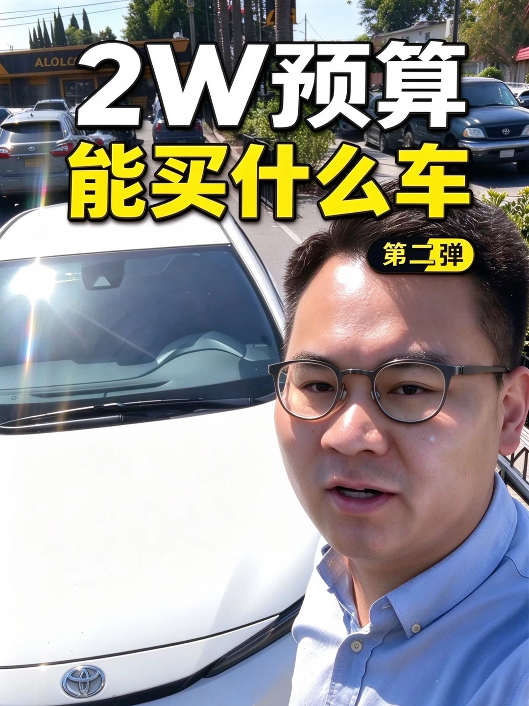 在洛杉矶2w预算能买什么车第二集