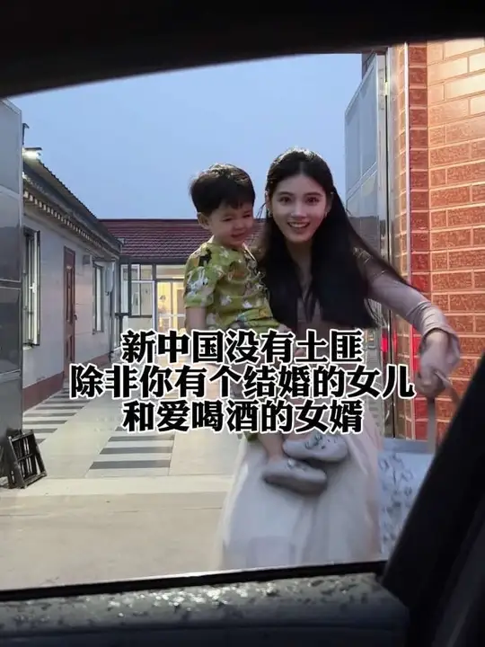 新中国没有土匪 除非你有个结婚的女儿和爱喝酒的女婿