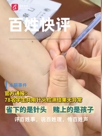 百姓快评丨官方通报：78名学生共用针头检测结果无异常。省下的是针头，赌上的是孩子。