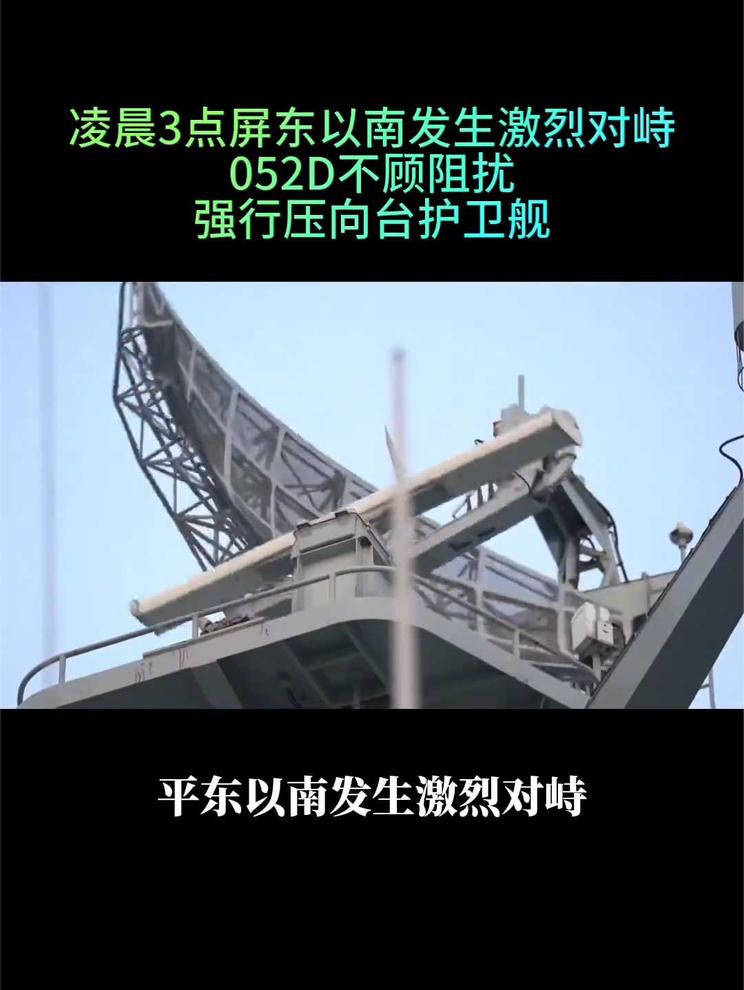 凌晨3点屏东以南发生激烈对峙 052D不顾阻扰 强行压向台护卫舰