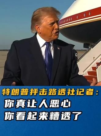特朗普抨击路透社记者：你真让人恶心，你看起来糟透了，路透社很差劲