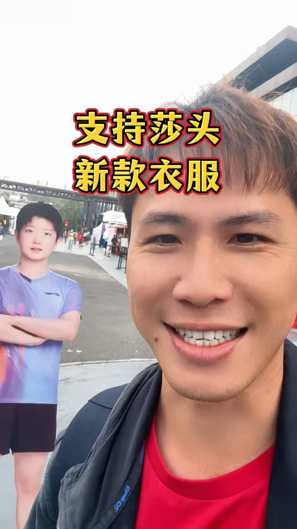 支持莎头新款衣服，买了20多件！#孙颖莎 #王楚钦 #小强追光 #北京大满贯