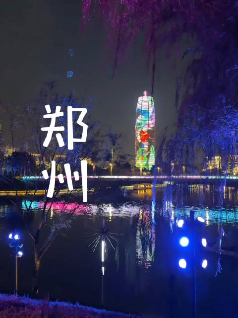 郑州还是挺不错的，越来越多的年轻人来到这里，爱上这里，留在这里，选择定居