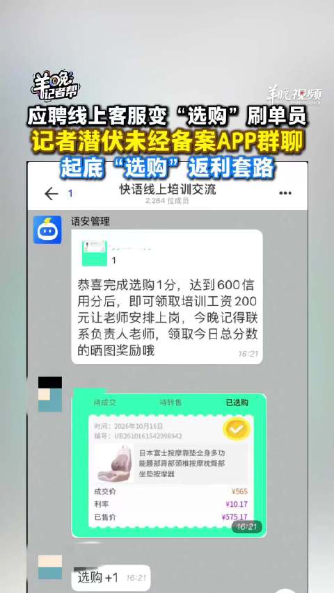 #记者卧底兼职群揭选购刷单骗局# 应聘线上客服，却被劝说去做“选购”刷单