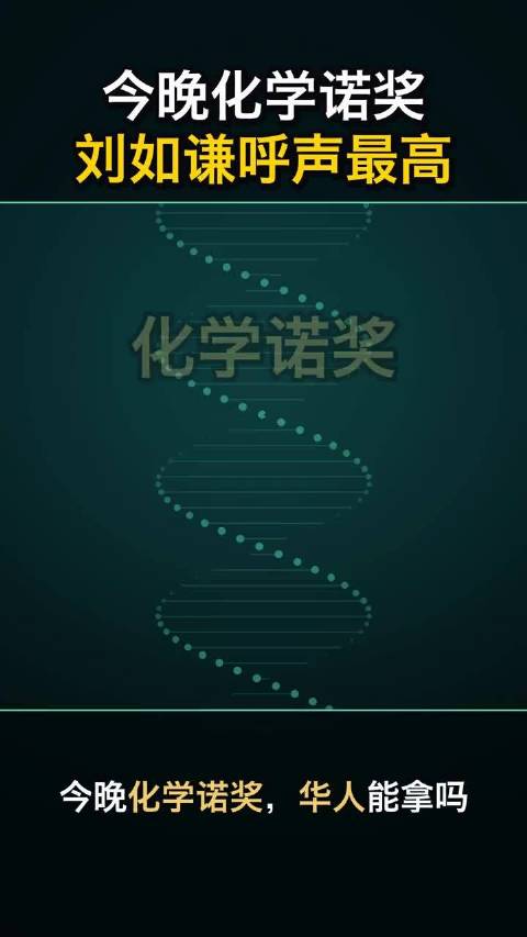 今晚化学诺奖揭晓，华人科学家基因编辑能获奖吗 #诺贝尔化学奖#