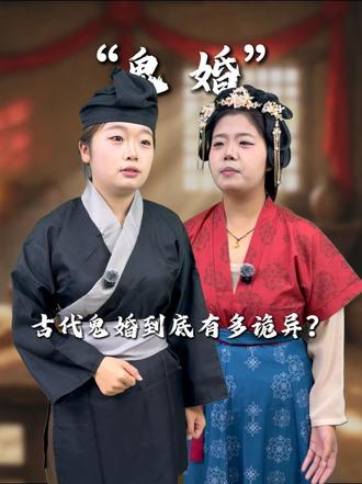 古代“鬼婚”到底有多诡异？