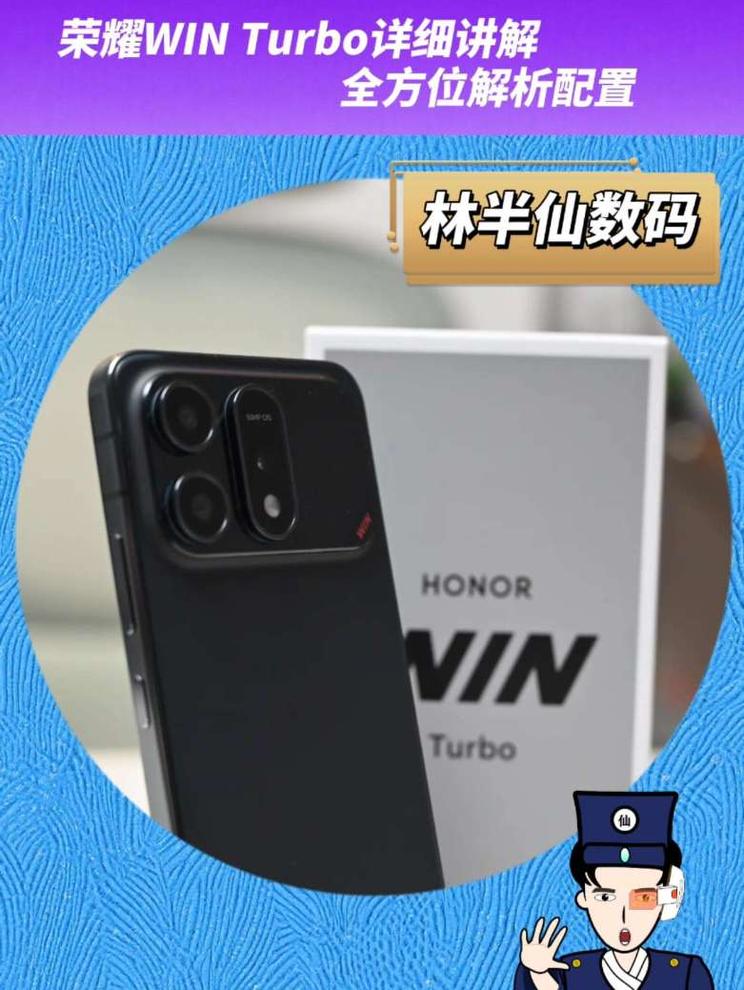 荣耀WIN Turbo详细讲解 全方位解析配置