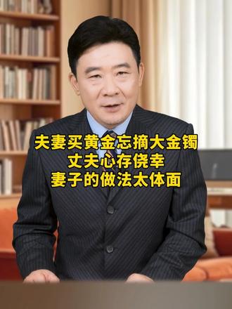 夫妻买黄金忘摘大金镯，丈夫心存侥幸，妻子的做法太体面