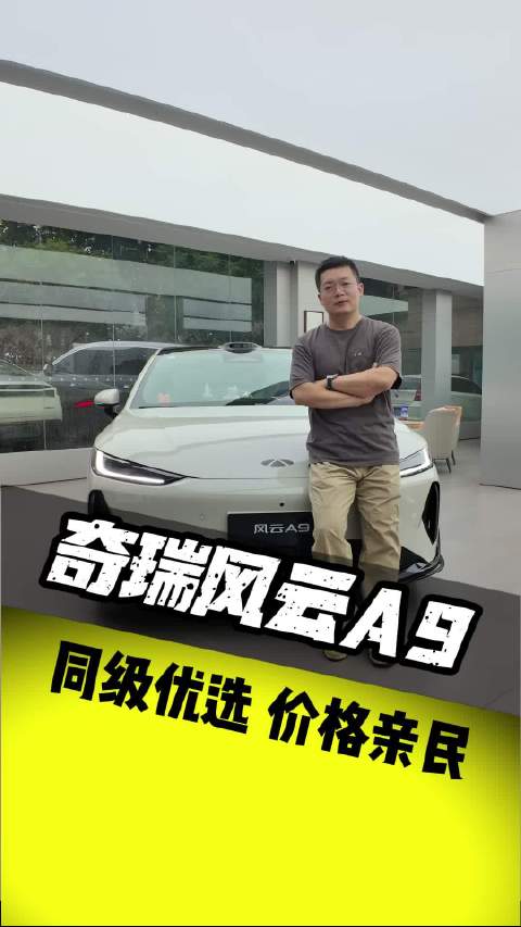 奇瑞风云A9：12万能给多少？#奇瑞##奇瑞风云A9##奇瑞风云##汽车#