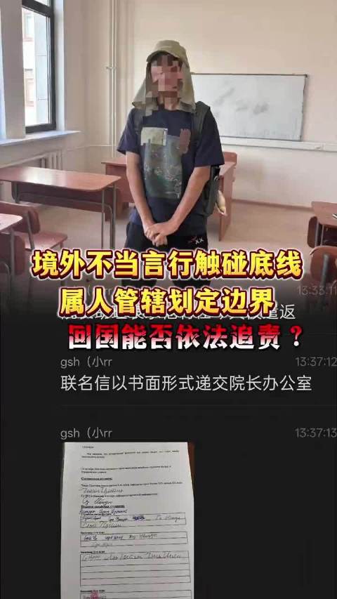 境外不当言行触碰底线，属人管辖划定边界，回国能否依法追责！底线不容触碰！必须严惩！