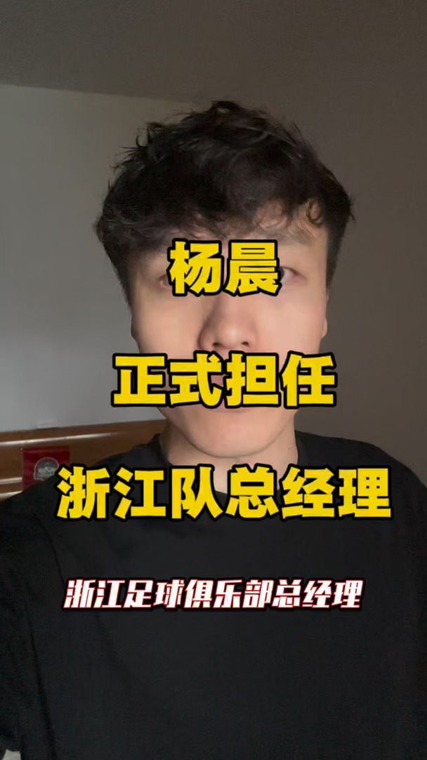 浙江队官宣杨晨正式担任俱乐部总经理