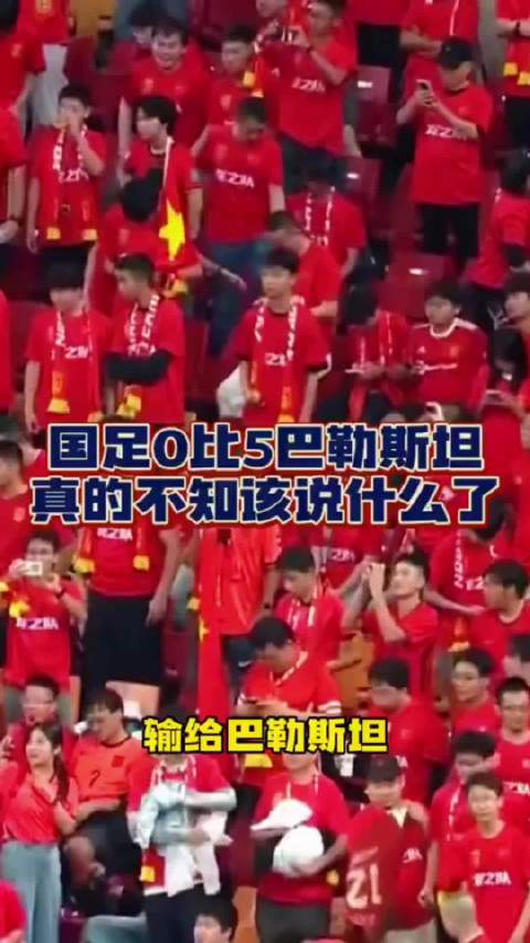 在刚刚结束的国际足球邀请赛，中国队主场0:5惨败巴勒斯坦，这是真的没想到啊，这是国足历史首次输给巴勒