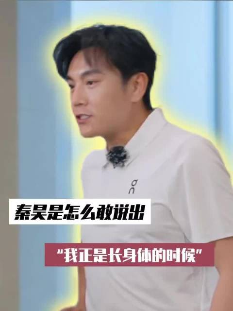 俺不中嘞，秦昊是怎么敢说出我正是长身体的时候的