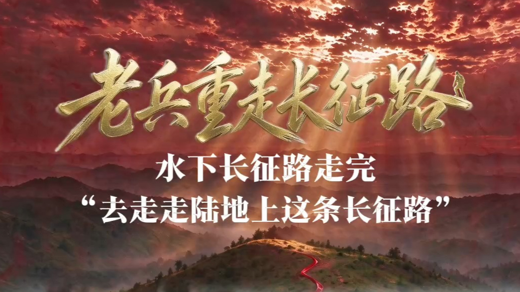老兵重走长征路——张志正：去走走陆地上这条长征路