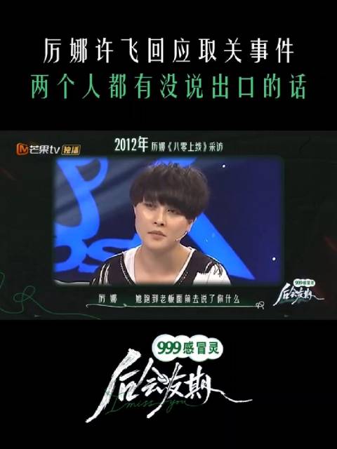 #厉娜恨过许飞非常久#综艺《后会友期》里，厉娜坦言曾经恨了许飞很久，她认为当年自己跟许飞倾诉的私密话
