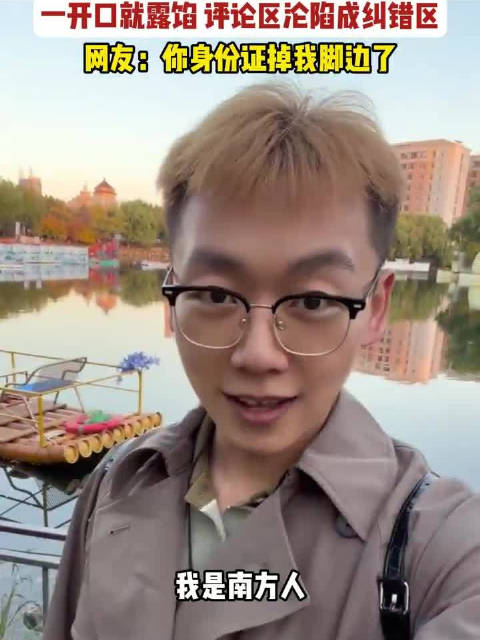 【#东北小伙假装南方人旅游秒穿帮】