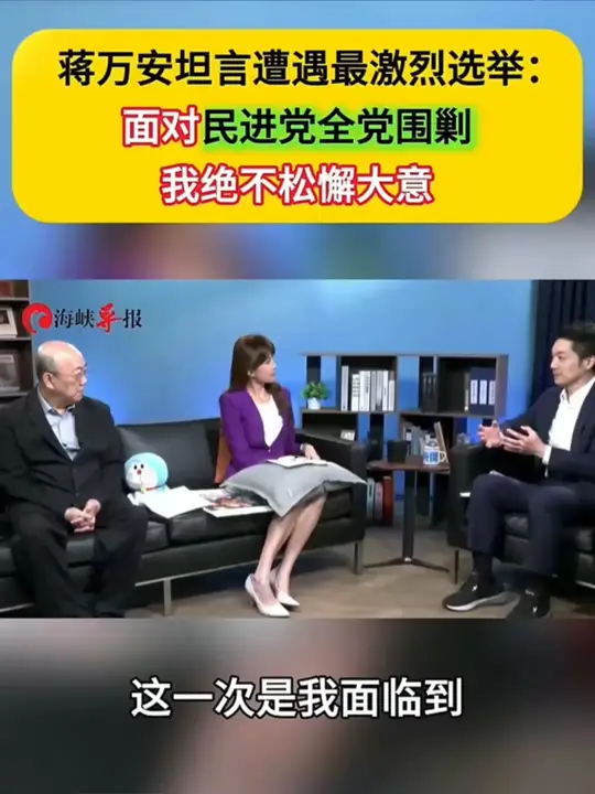 蒋万安坦言遭遇最激烈选举: 面对民进党全党围剿我绝不松懈大意