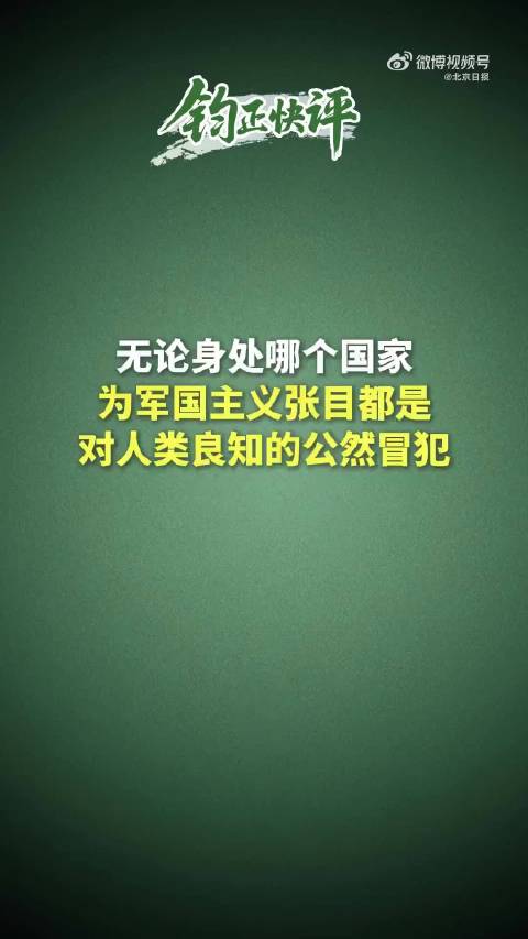钧正平批中国留学生披旭日旗[赞][赞][赞] 做的好。中国人什么时候都不会忘记血海深仇的！ 后人怎可