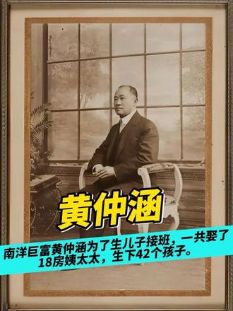 南洋巨富黄仲涵为了生儿子接班，一共娶了18房姨太太，生下42个孩子。
