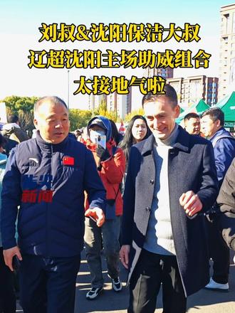 #媒体原创 刘叔&沈阳商场高颜值保洁大叔 辽超沈阳主场助威组合 太接地气啦 （记者 常晟罡 李庆实 