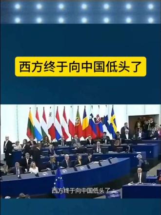 西方终于向中国低头了