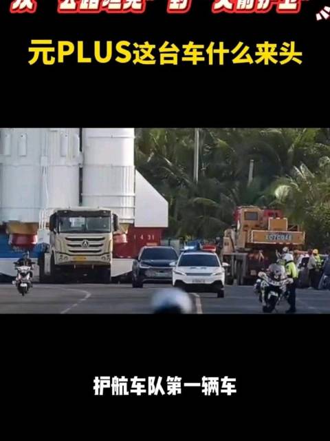 从“公路坦克”到“火箭护卫”，元PLUS这台车什么来头？#国产车护航大国重器##公务车同款 ##元P