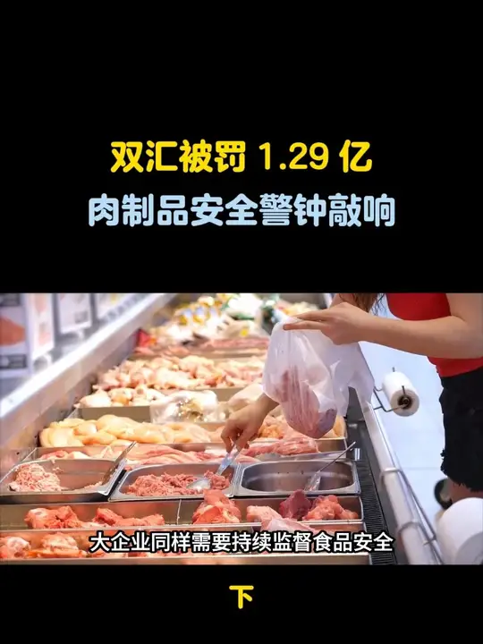 双汇被罚 1.29 亿，肉制品安全警钟敲响