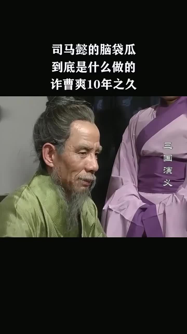 司马懿脑袋瓜啥做的？诈曹爽长达10年之久！