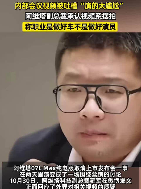 #阿维塔副总裁回应发布会视频系摆拍#【#阿维塔副总裁承认发布会视频系摆拍# 称职业是做好车】
