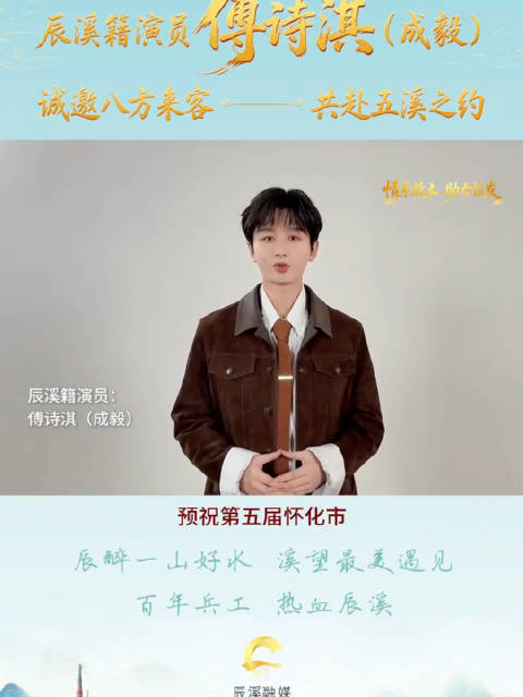 成毅又为家乡打call啦，预祝第五届怀化旅游发展大会在圆满成功去年他参加家乡举办的村ba，哥哥说：特