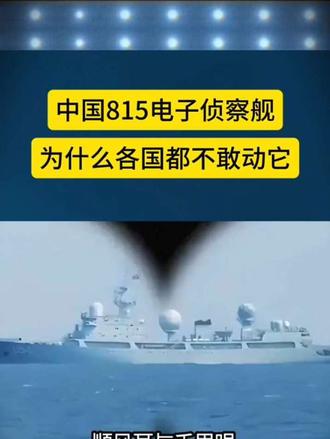 中国815电子侦察舰为什么各国都不敢动它