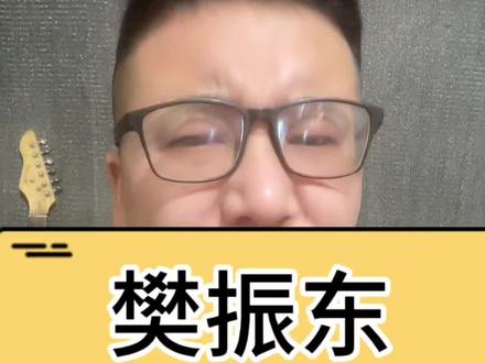 樊振东