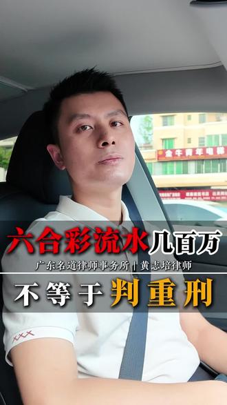 六合彩流水几百万，不等于判重刑！