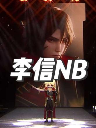 双平台第一！李信NB