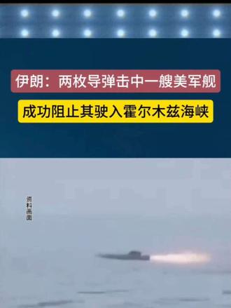 两枚导弹击中一艘美军舰