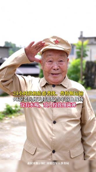 24小时敌机轮番袭扰、炸桥断运输 93岁老兵何天付追忆当年浴血战场 没有水喝，敌人投放细菌弹 #向英