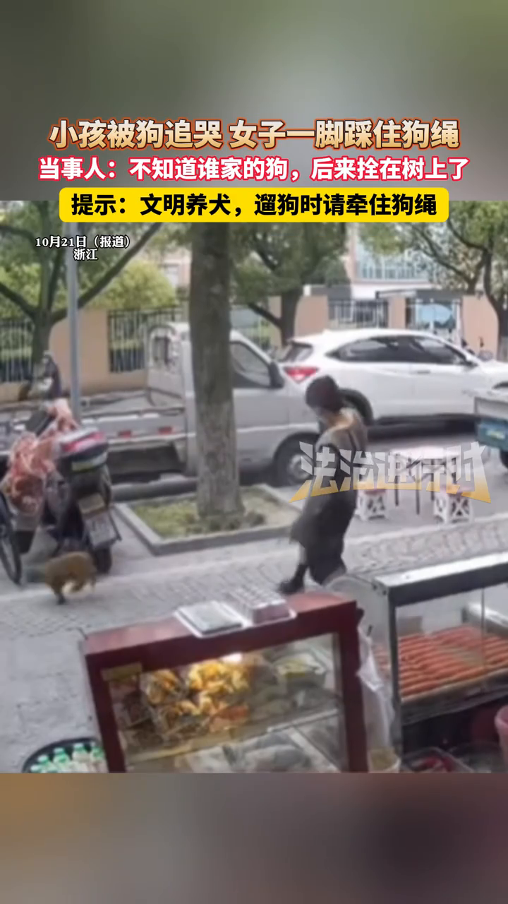小孩被狗追哭，女子一脚踩住狗绳
