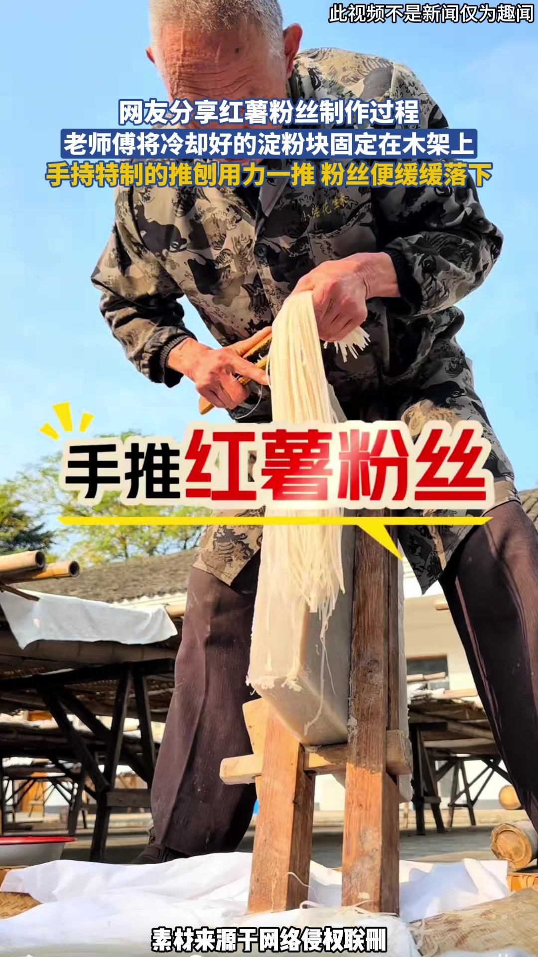 网友分享红薯粉丝制作过程，老师傅将冷却好的淀粉块固定在木架上，手持特制的推刨用力一推 粉丝便缓缓落下