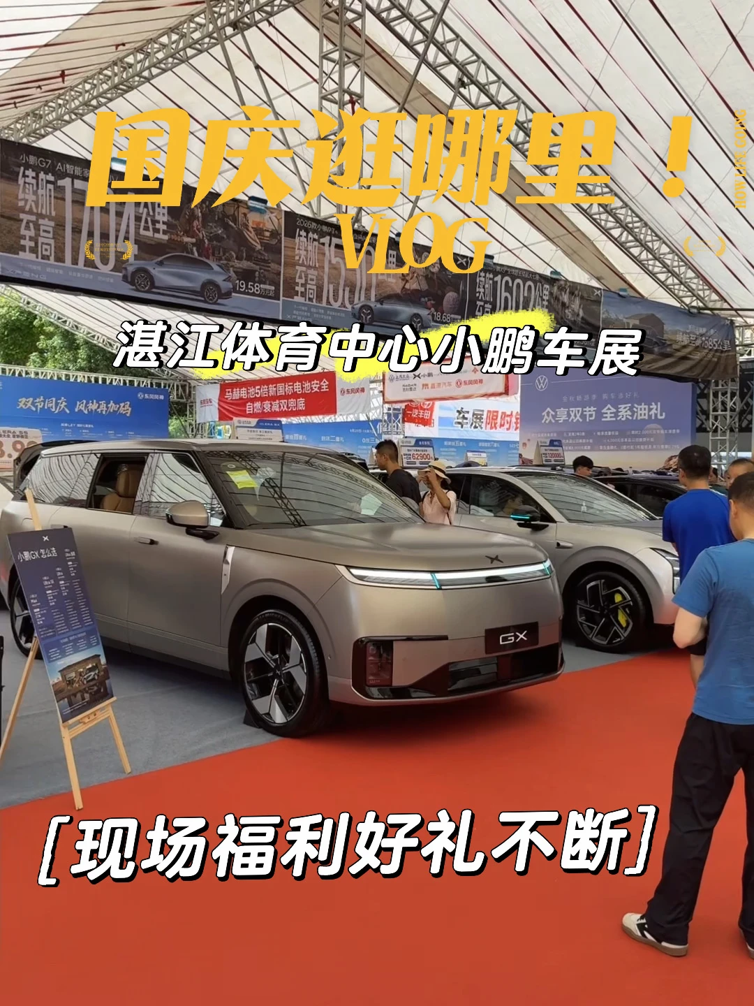 国庆车展🚗小鹏展台、好礼不断！