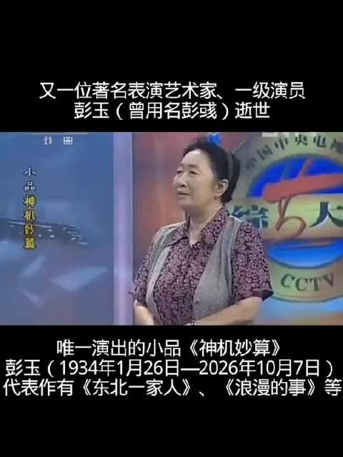#彭玉代表作# 又一位著名表演艺术家、一级演员彭玉逝世。唯一演出小品资料《神机妙算》 彭玉（1934