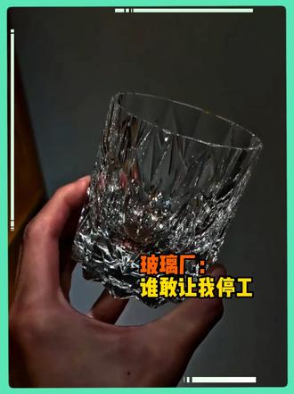 怪不得玻璃杯这么便宜，原来玻璃厂永远不能停工啊